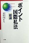 ポイント国際私法　総論