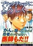 ブラックジャックによろしく　小児科・がん医療編