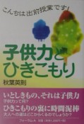 子供力とひきこもり