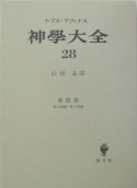 神学大全（28）