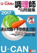 U－CANの調理師　過去＆予想問題集　予想模擬試験つき（2回分）　2017　ユーキャンの資格試験シリーズ