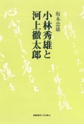 小林秀雄と河上徹太郎