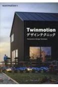 Twinmotionデザインテクニック