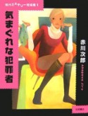 気まぐれな犯罪者　現代ミステリー短編集1