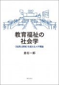 教育福祉の社会学　〈包摂と排除〉を超えるメタ理論