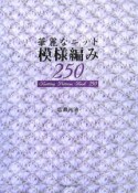 華麗なニット模様編み250