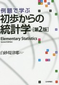 例題で学ぶ　初歩からの統計学＜第2版＞