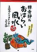 林秀靜のおはらい風水2週めくりカレンダー　2014