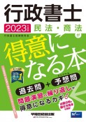 行政書士民法・商法が得意になる本　2023年度版　過去問＋予想問