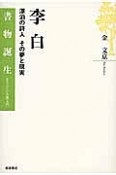 李白　漂泊の詩人　その夢と現実