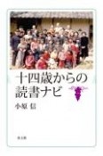 十四歳からの読書ナビ