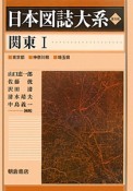 日本図誌大系＜普及版＞　関東　東京都　神奈川県　埼玉県（1）