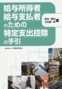 給与所得者・給与支払者のための特定支出控除の手引