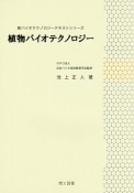 植物バイオテクノロジー　新・バイオテクノロジーテキストシリーズ