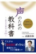 声のための教科書　あなたの声の心のSOS