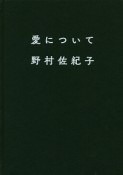 愛について　野村佐紀子　写真集