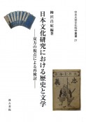 日本文化研究における歴史と文学　双方の視点による再検討