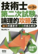 技術士第二次試験の論理的攻略法＜改訂3版＞