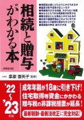 相続と贈与がわかる本　’22〜’23年版