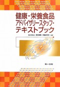 健康・栄養食品　アドバイザリースタッフ・テキストブック＜第7版＞