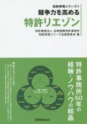 競争力を高める　特許リエゾン　知財実務シリーズ1