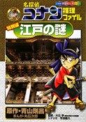 名探偵コナン推理ファイル　江戸の謎　小学館学習まんがシリーズ