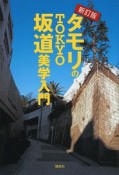 タモリのTOKYO坂道美学入門＜新訂版＞