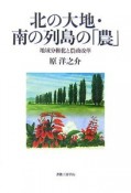 北の大地・南の列島の「農」