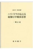 ハリバドラの伝える瑜伽行中観派思想　2015年安居次講