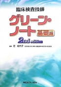 臨床検査技師　グリーン・ノート　基礎編　2nd　edition