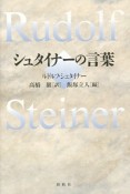 シュタイナーの言葉