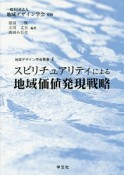 スピリチュアリティによる地域価値発現戦略