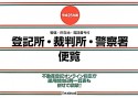 登記所・裁判所・警察署便覧　平成25年