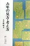 ゐ年の見方・考え方