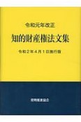 知的財産権法文集　令和元年改正　令和2年4月1日施行版