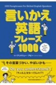 ネイティブの会話力が身に付く　言いかえ英語フレーズ1000