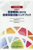 医療機関における産業保健活動ハンドブック＜増補新訂＞