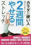 カラダが硬い人ほどうまくいく！2週間でやせるストレッチ