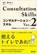 コンサルテーション・スキル　「選択肢」から「必然」のチーム医療へ（2）