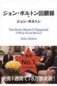 ジョン・ボルトン回顧録　トランプ大統領との453日