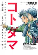 コトダマ－蹴球魂　Jリーガーを変えた一言－