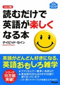 読むだけで英語が楽しくなる本＜mini販＞