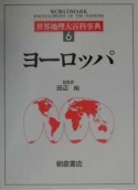 世界地理大百科事典　ヨーロッパ（6）