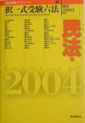 択一式受験六法　民法編　改訂2004