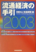 流通経済の手引　2003年版