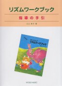 江口メソード　リズムワークブック　指導の手引