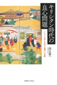 キリシタン時代の良心問題　インド・日本・中国の「倫理」の足跡