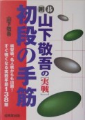 囲碁山下敬吾の「実戦」初段の手筋