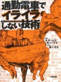 通勤電車でイライラしない技術