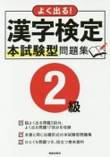 よく出る！漢字検定2級本試験型問題集